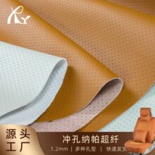 现货冲孔超纤汽车革1.2mm 四季通用防滑透气汽车用品抱枕超纤革