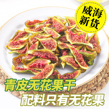 【高品质】威海产青皮无花果干即食孕妇级儿童零食无加糖荣成