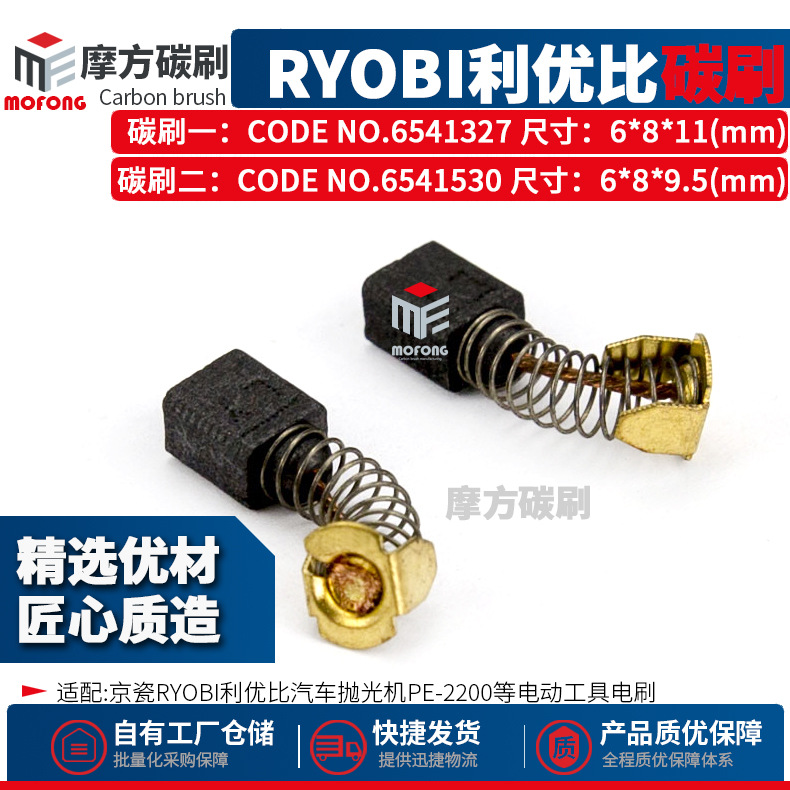 Ryoobi莉优比碳刷汽车抛光机PE-2200打蜡机电刷配件6*8*9.5/11mm