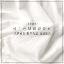 网红拍照背景布ins白布摆拍摄影纯白色褶皱棉布桌布美甲美食道具