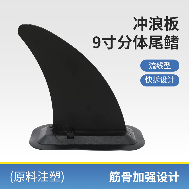 Factory Direct Sales Surfboard Tail Fin Marine Sup 9inch Detachable Plug-In Inflatable Boat Fin Rudder