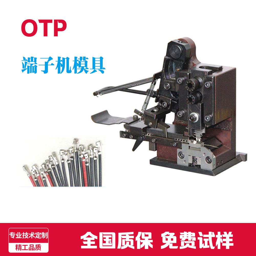 厂家otp端子机模具 端子机 自动鲨鱼齿/U型/真假旗形 非标模