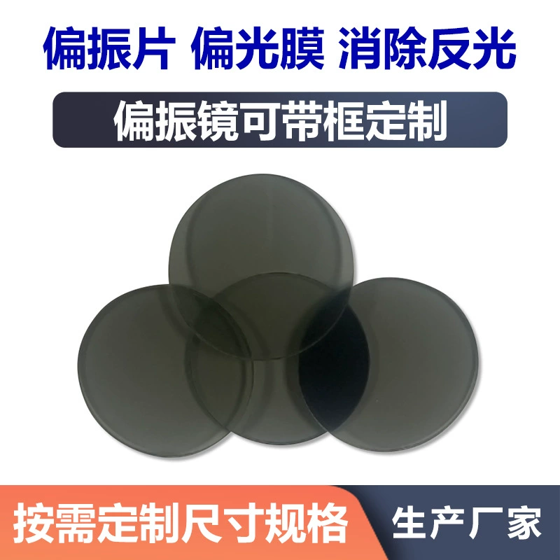 Размер и форма поляризованных линз C- PL могут быть изготовлены по требованию, товары могут быть оснащены рамкой с отражающим фильтром высокой четкости.