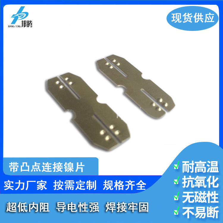 锂电池组连接片0.4mm 两联带凸点连接片点焊镍片18650