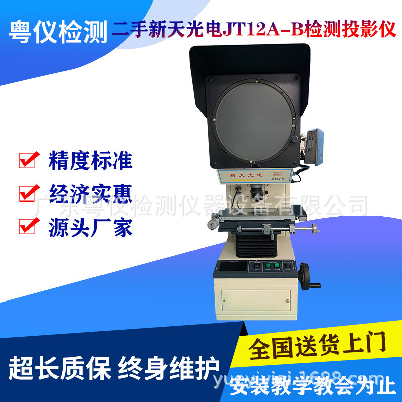 二收新天光电工业检测轮廓投影仪JT12A-B数字式投影仪检测投影机