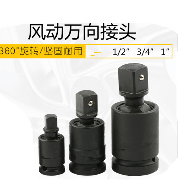 风炮气动万向360度旋转1寸万向接头1/2风炮套筒3/4万向节冲击扳手