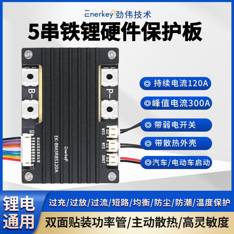 劲伟5S120A磷酸铁锂电池保护板BMS电动汽车启动EK-BM3R8S120A