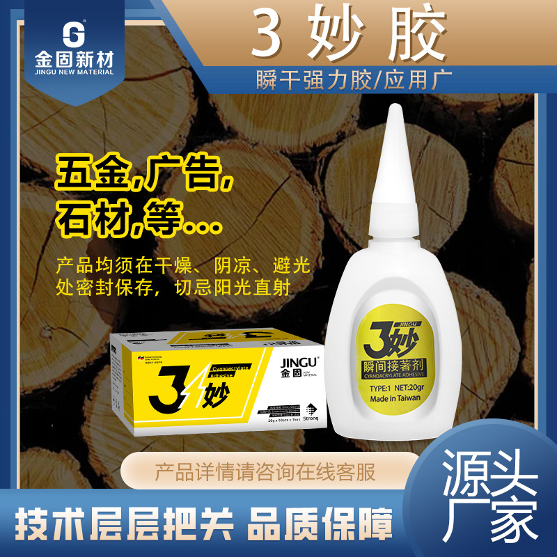 三秒胶快干型502胶水批发木材类广告用胶3秒金固厂家批发三妙25g