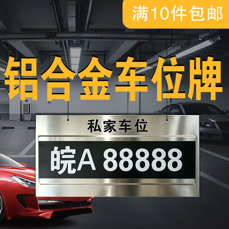 私家车位广告牌地下车库铝合金招牌展示牌广告字亚克力广告标识牌