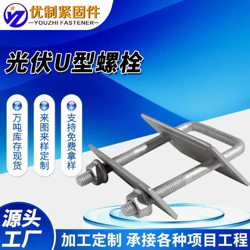 光伏U型螺栓新型压板方管单双压板U型丝光伏配件电源太阳能