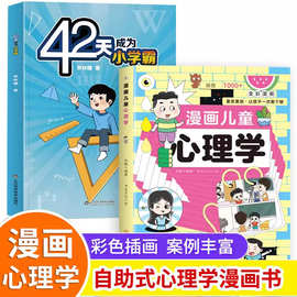 42天成为小学霸+漫画儿童心理学 漫画心理学 给孩子的学习方法书