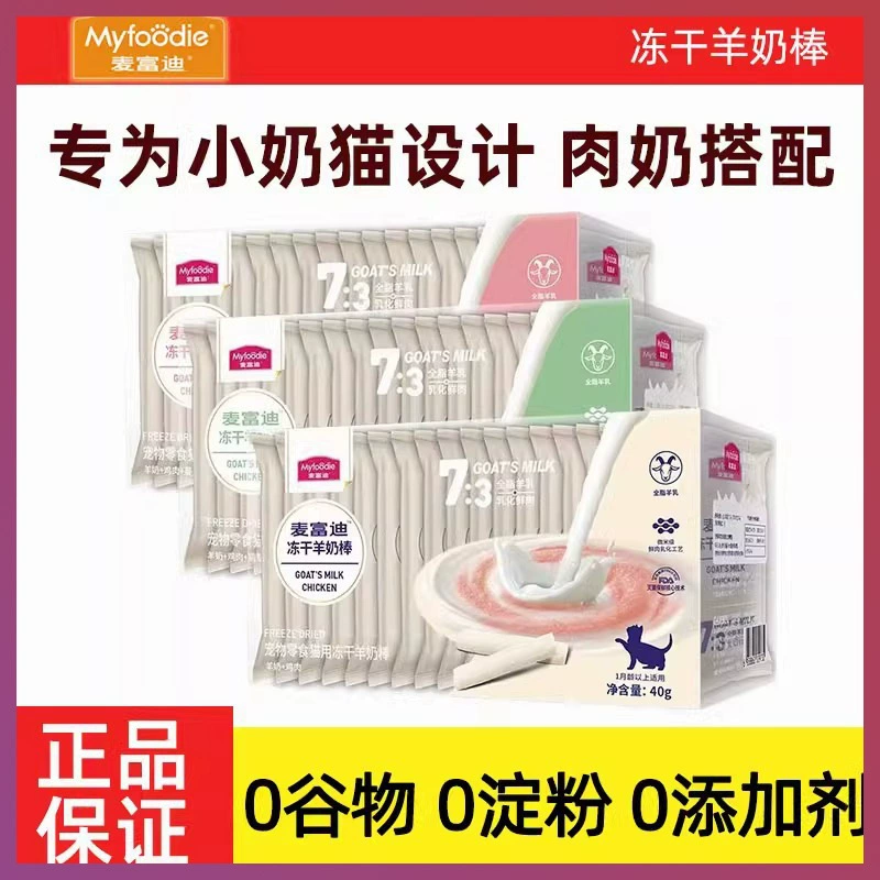 Лакомства для кошек McFoodie: сублимированные палочки из козьего молока с кошачьей мятой для котят и взрослых кошек, универсальные, для прорезывания зубов