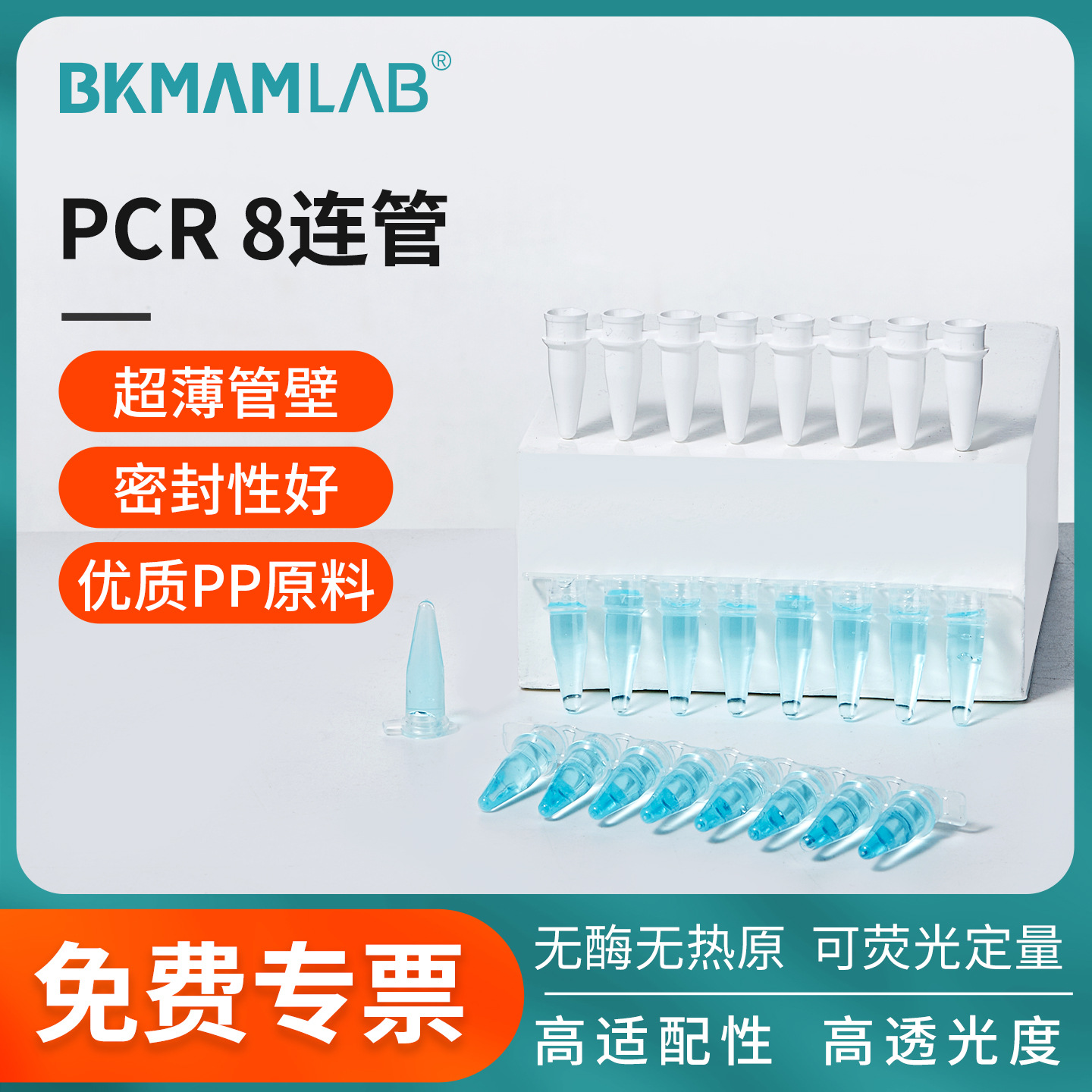 比克曼生物pcr8连管0.1ml 0.2ml单管耐高温高压离心管排管带盖