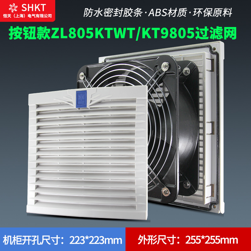 按钮款ZL805KTWT通风过滤网组KT9805WT.230机柜散热风扇过滤器