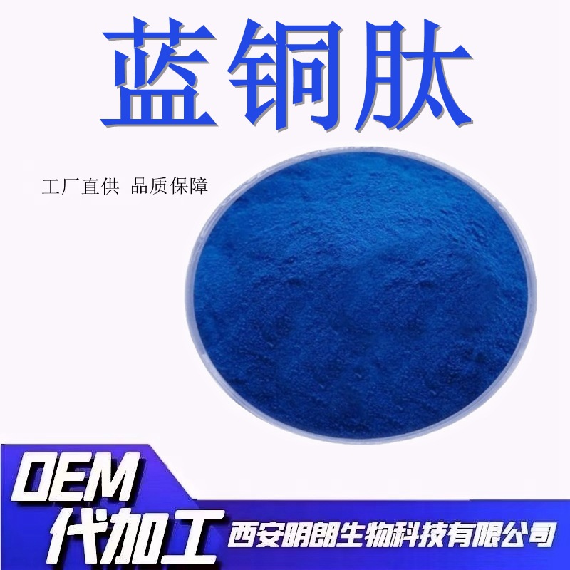 蓝铜胜肽三胜肽水溶蓝铜多肽蓝铜肽1g每袋化妆品级明朗现货包邮