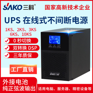 Sanke C1Ks/C3Ks/C6Ks/C10Ks Computer Server Medical Emergency High Frequency Ups Uninterruptible Power Supply