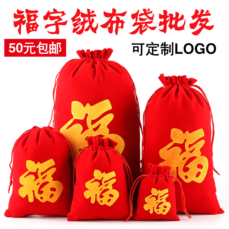 现货新年红色绒布福袋抽绳束口小布袋苹果喜糖礼品首饰收纳袋批发