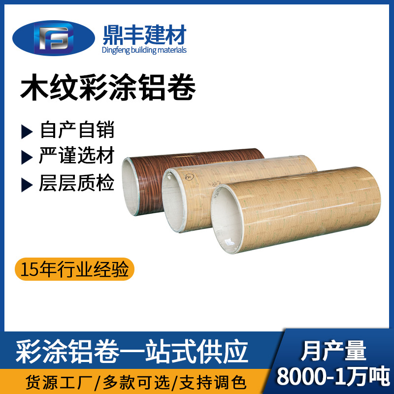 彩色建筑木纹铝卷 彩涂铝合金铝卷 外墙铝板装修彩涂铝卷厂家批发