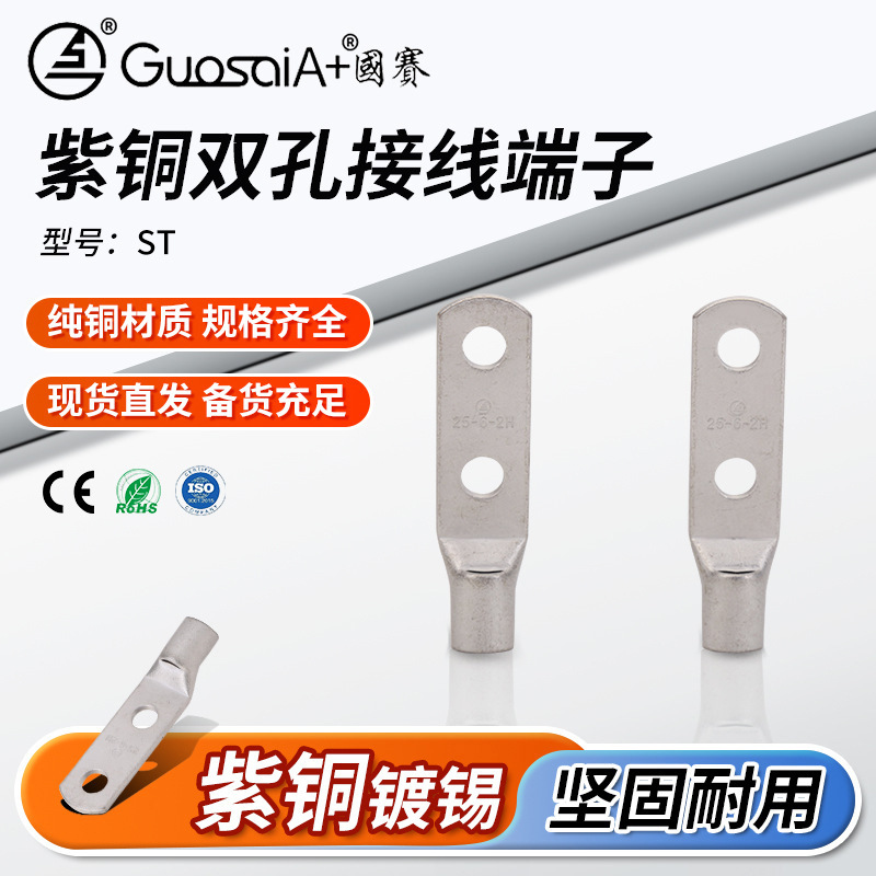 批发压接型冷压端子规格齐全纯铜材质st系列紫铜双孔接线端子