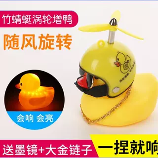 自行车荧光小黄鸭子带头盔鸭涡轮增压骑行灯电动车破风鸭喇叭黄鸭