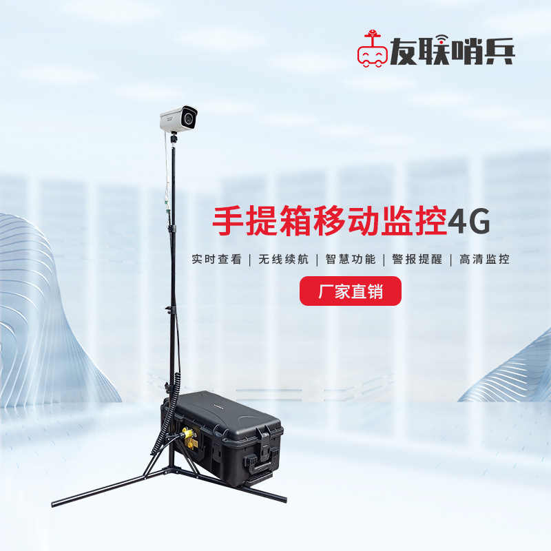 抢险救援监控三角架 枪机不生锈 4g5g移动兵站手提箱车载厂家批发