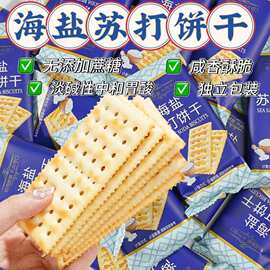 无加蔗糖海盐苏打饼干咸味奶盐饼干宿舍办公室解馋零食独立小包装