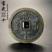 真品复刻咸丰重宝宝源当十传世老包浆清钱元宝纯铜铜钱古玩古币