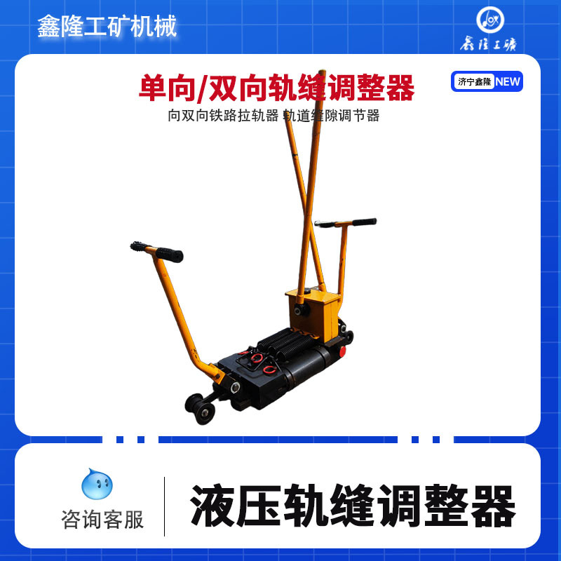 液压轨缝调整器 鑫隆旺牌 YTF-400单向双向铁路拉轨器 轨道缝隙调