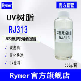 现货RJ313 光固化UV树脂 低聚物标准双酚A环氧丙烯酸酯 RJ313