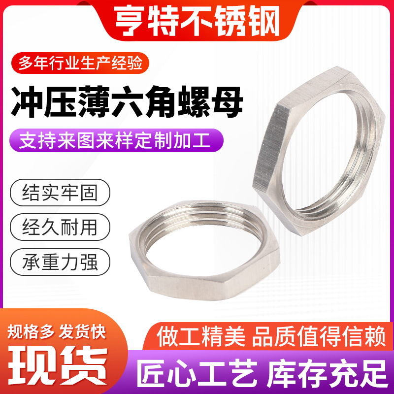 冲压薄六角螺母  螺栓螺母组套指环薄螺帽冲压薄螺母六角扁螺