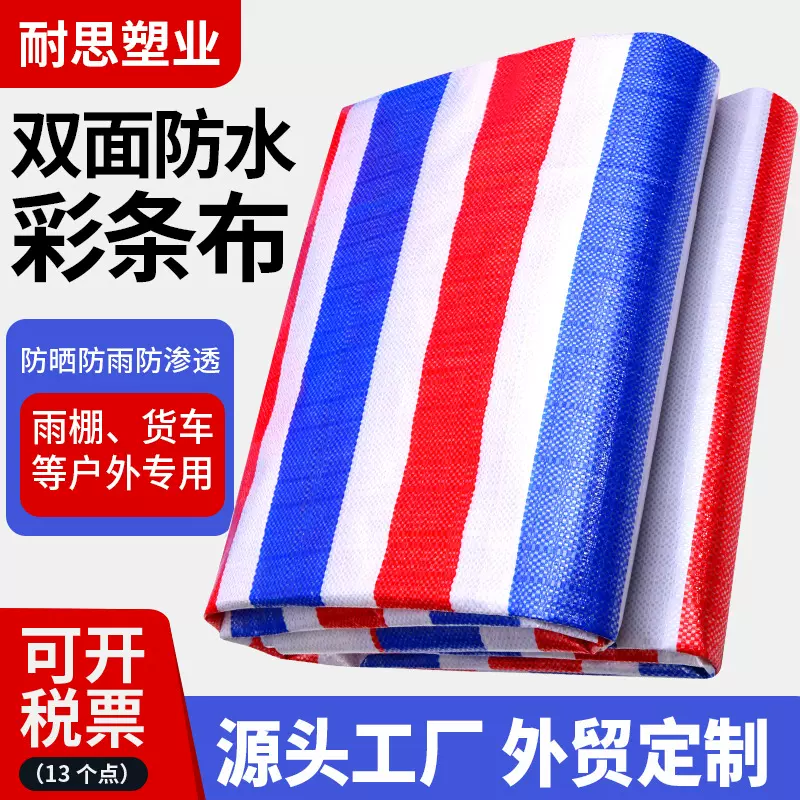 彩条布双膜加厚防水布85克塑料三色篷布农用粮食防雨布盖布油布