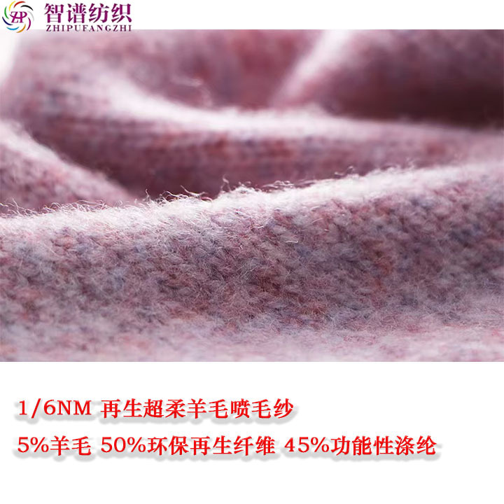 1/6NM 再生超柔羊毛喷毛纱羊毛喷毛纱绒毛纱拉毛纱绒面纱