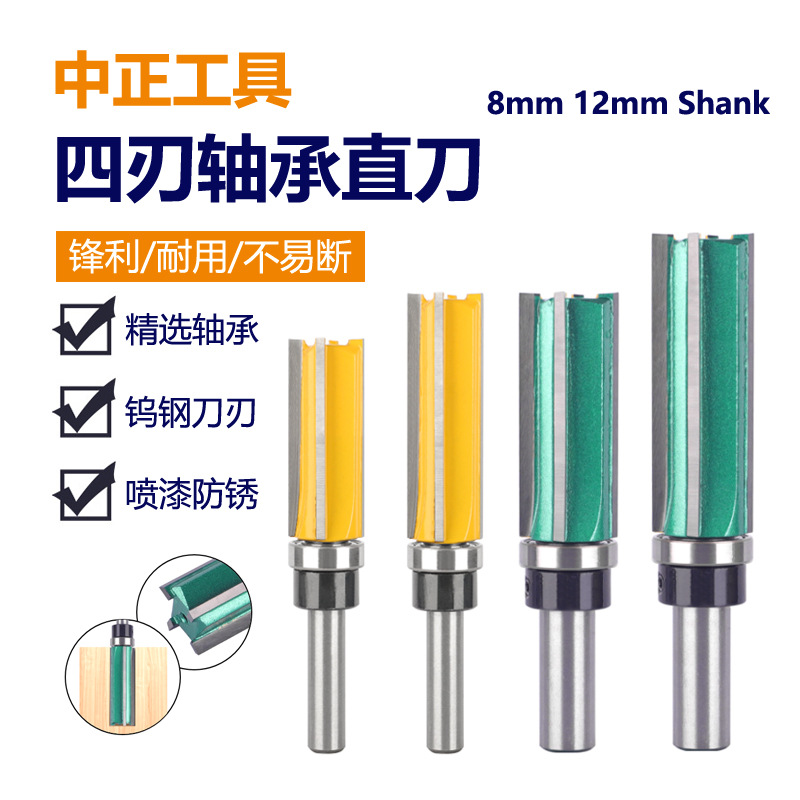 四刃轴承直刀8柄12柄合金4齿开槽柄带轴承直修刀修边机木工铣刀