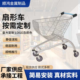 购物车 定制 金属 弧形扇形 便利店 超市 商场 10件起批 厂家批发
