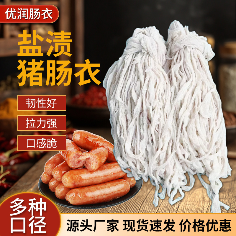 批发供应优润天然肠衣烟肠衣粗细均匀皮薄有韧性口感好熏肠烤肠肠
