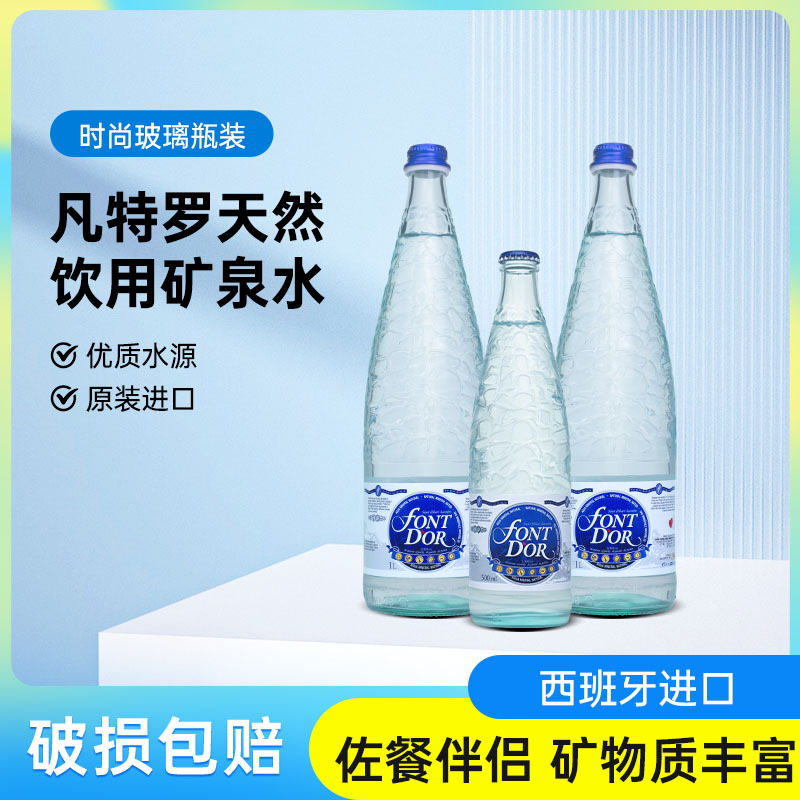 西班牙FontDor凡特罗矿泉水500/1L*12玻璃瓶高端天然饮用水进口水