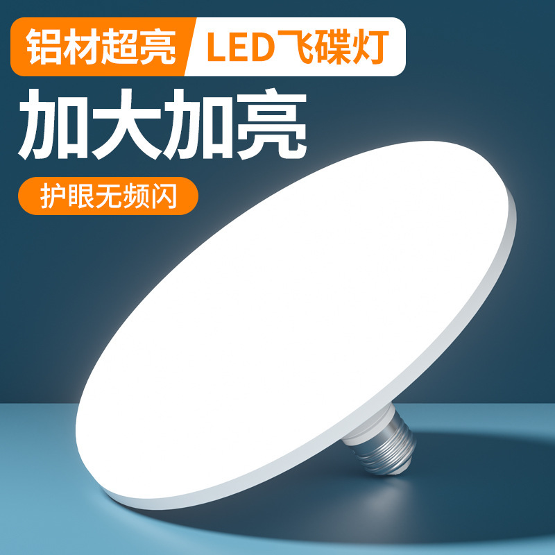 全光谱飞碟灯led超亮节能灯泡足功率防水家用车间大功率球泡|undefined