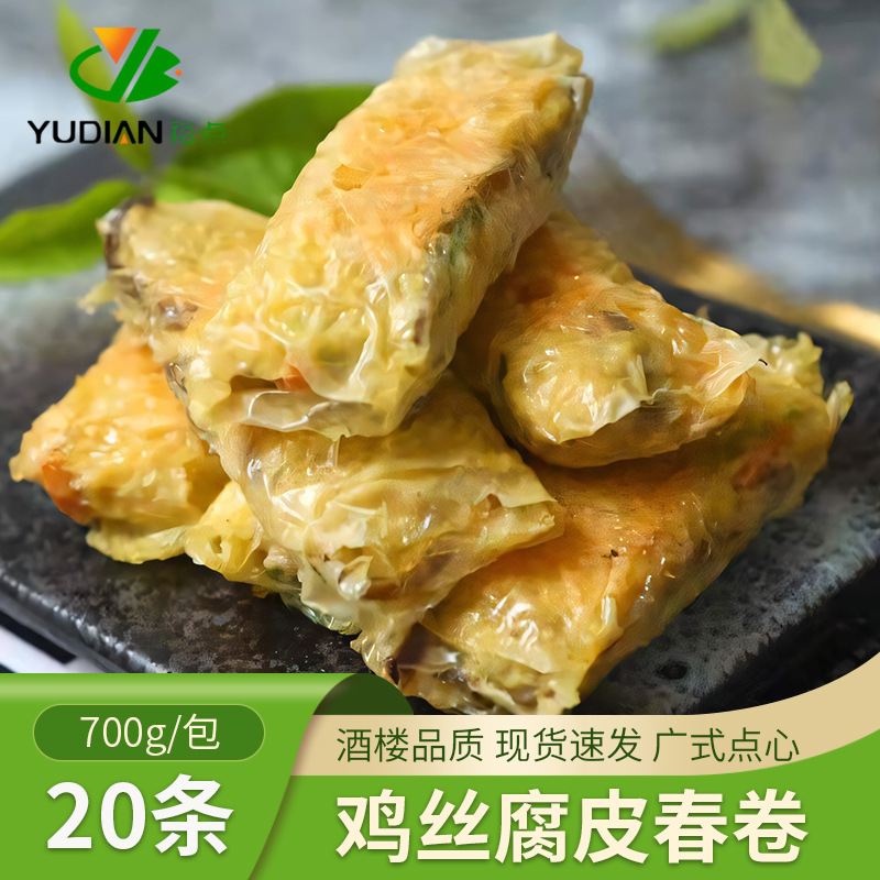 鸡丝腐皮卷20条广式早茶点心半成品酒楼餐饮批发商用鲜竹卷鸡肉卷