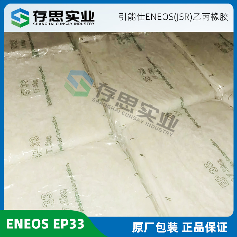 日本ENEOS乙丙胶33 JSR乙丙橡胶 EP33