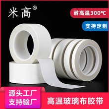 耐高温白色玻璃布胶带马达电机变压器耐高压绝缘遮蔽防火阻燃胶布