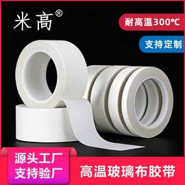 耐高温白色玻璃布胶带马达电机变压器耐高压绝缘遮蔽防火阻燃胶布