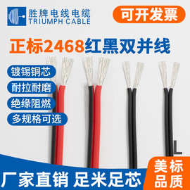 胜牌厂家现货美标UL2468红黑双并线28-10AWG电子电器设备连接线