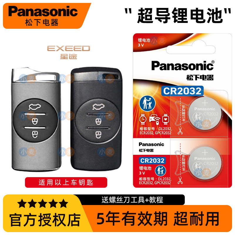 CR2032车遥控器钥匙电池适用星途TX TXL LX揽月凌云追风瑶光