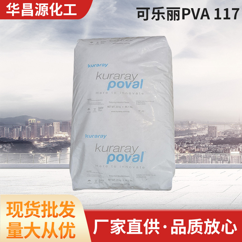 可乐丽Kuraray聚乙烯醇PVA树脂117水性粘合剂纺织包装涂层17-99