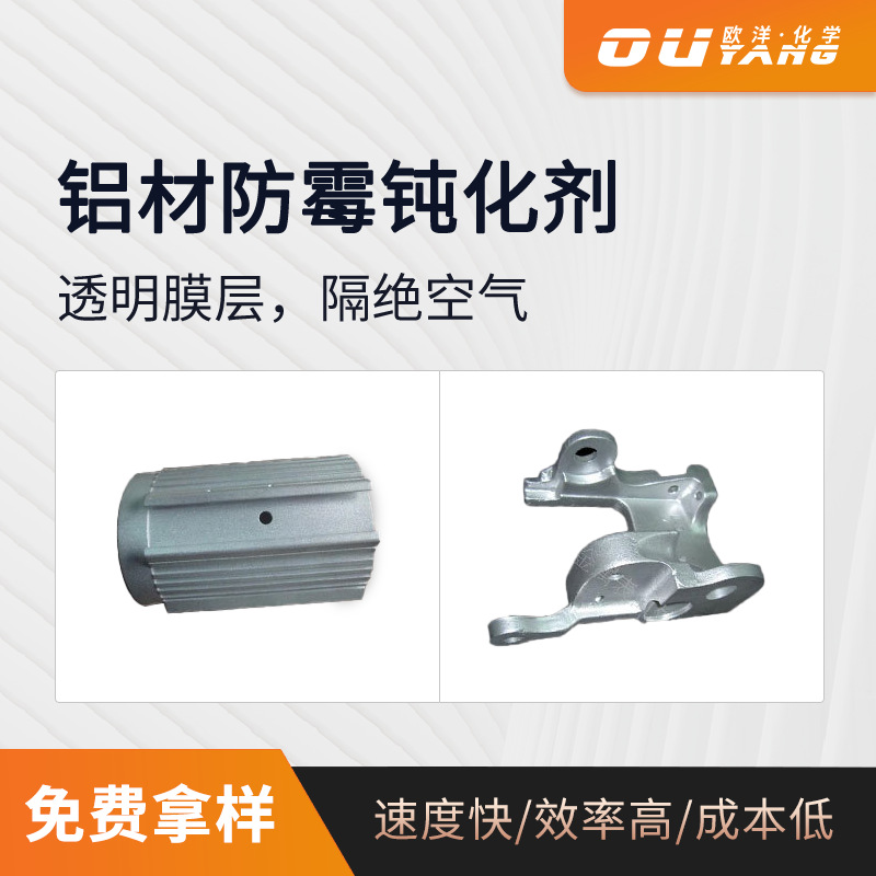 铝表面抗氧化剂 防氧化铝合金防霉剂 常温浸泡OY-67B厂家直销