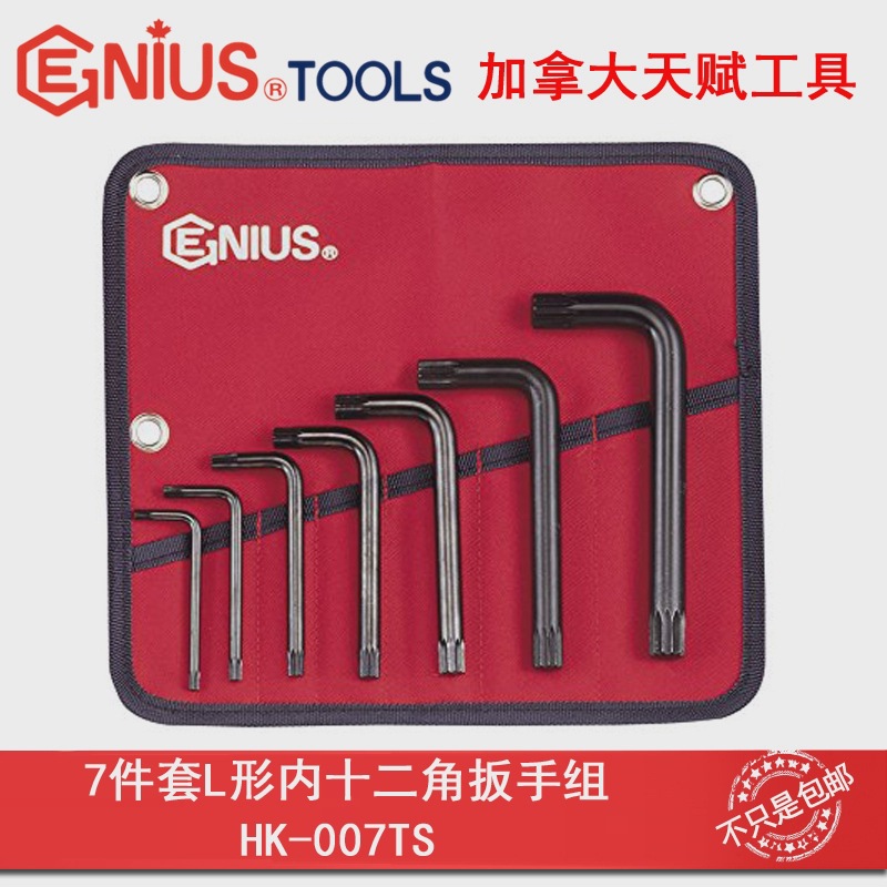 Genius天赋HK-007TS工具进口7件套L形内十二角扳手组内12角花型