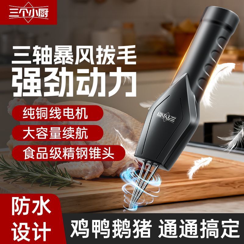 三个小厨三轴脱拔毛器机神电动家禽手持自动鸡鸭鹅毛防水商用批发