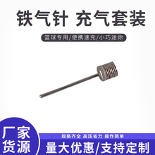 晨钰铁镀镍气针  充气套装组合瑜伽球篮球打气筒配件  金属球针