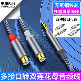 亚马逊type-c转双头莲花一分二3.5mm公转2RCA母立体声高清音频线