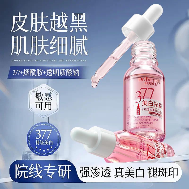 珀美博士377美白祛斑精华液舒缓保湿提亮肤色面部精华液改善暗黄|undefined